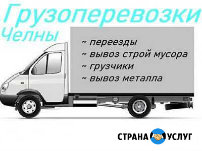 Грузоперевозки Газель Вывоз мусора Набережные Челны - изображение 1
