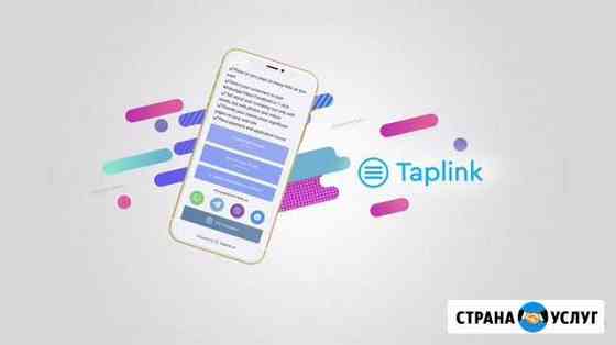 Создание страницы в Таплинк Taplink Выселки