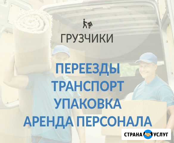 Грузчики-Разнорабочие. Грузоперевозки. Переезды.Вы Клин - изображение 1