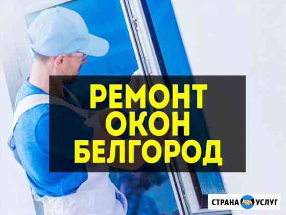 Ремонт пластиковых окон, дверей в Белгороде Белгород