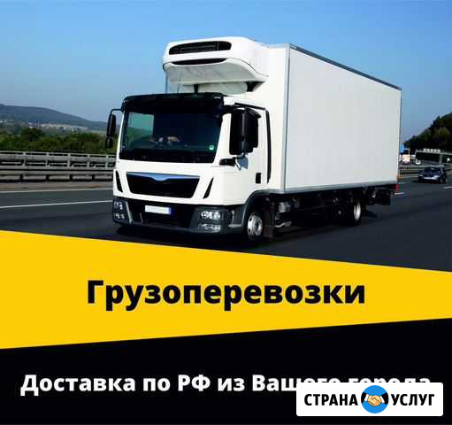 Рефрижераторные перевозки 5 тонн Нефтекамск - изображение 1