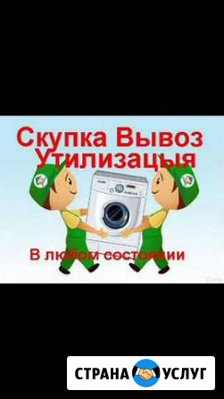Утилизация старых стиральных машин Таганрог - изображение 1