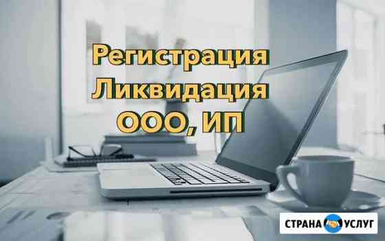 Регистрация, ликвидация ооо, ип, ао, нко Санкт-Петербург