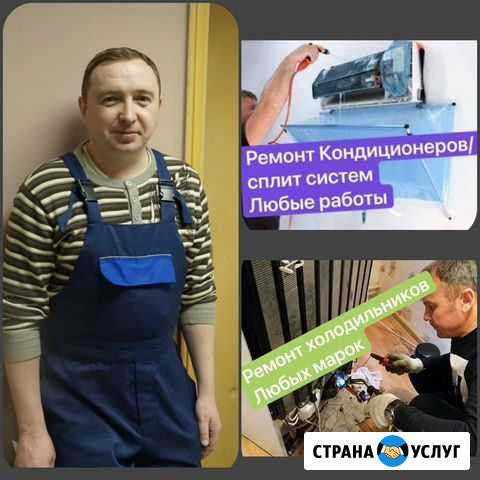 Ремонт холодильников/Кондиционеров/Сплит систем Сочи - изображение 1