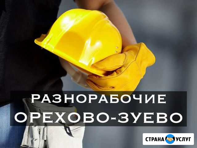 Разнорабочие Орехово-Зуево - изображение 1