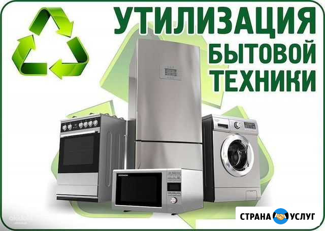 Утилизация бытовой техники Нижнекамск - изображение 1