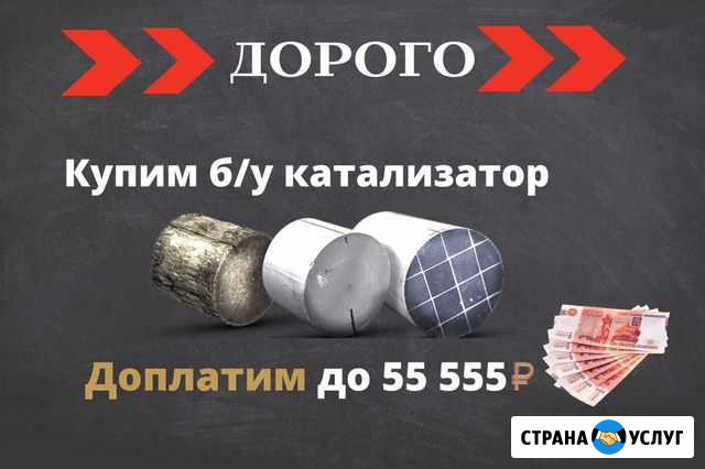 Скупка катализаторов Шадринск - изображение 1