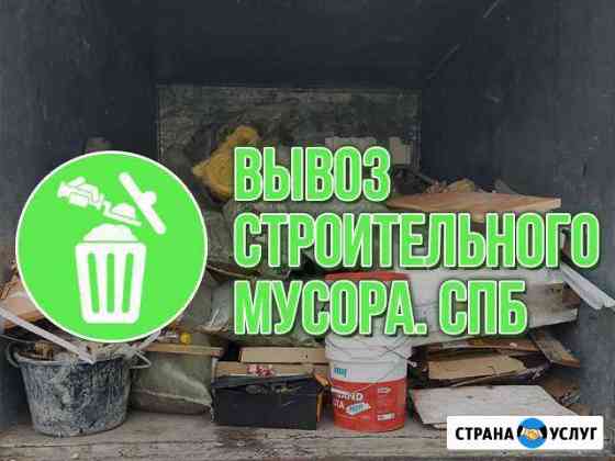 Вывоз мусора. Вывоз строительного мусора. Грузчики Санкт-Петербург