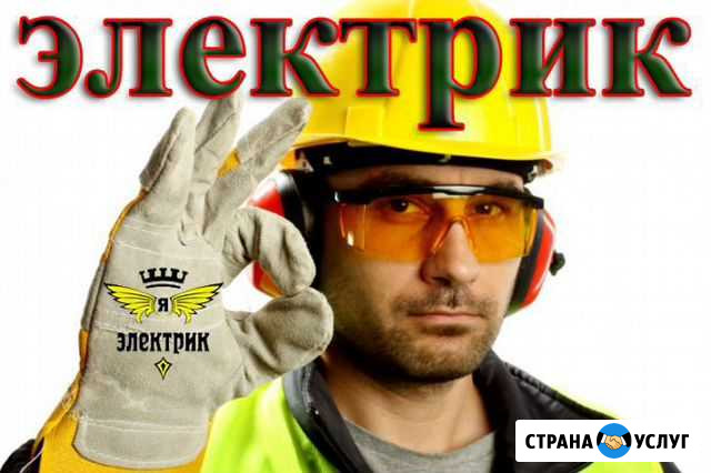 Электрик. Вызов электрика на дом. Круглосуточно Новосибирск - изображение 1