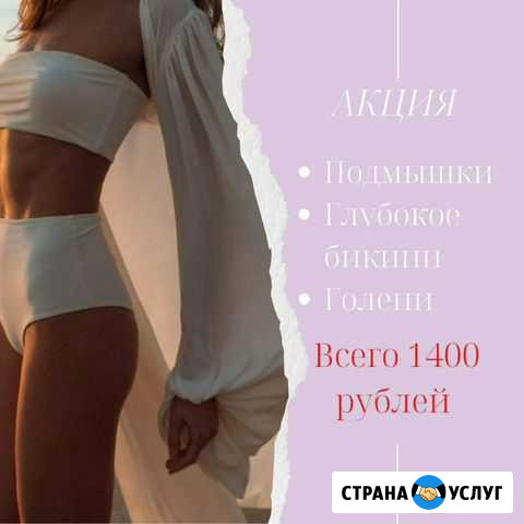 Шугаринг Ваксинг Депиляция Уфа - изображение 1