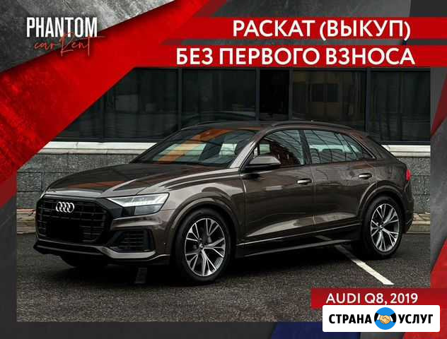 Раскат (выкуп) Audi Q8, без первого взноса Санкт-Петербург - изображение 1