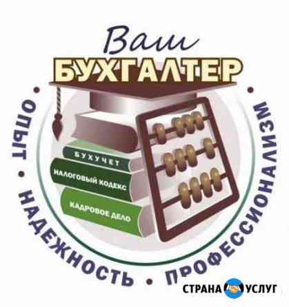 Бухгалтерские услуги Ноябрьск