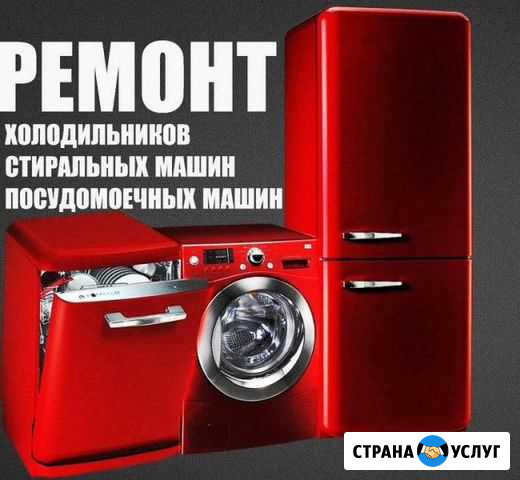 Ремонт Стиральных машин Холодильников Посудомоек Геленджик - изображение 1