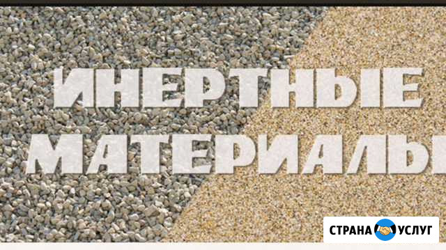 Доставка инерта по Краснодару краснодарскому краю Краснодар - изображение 1