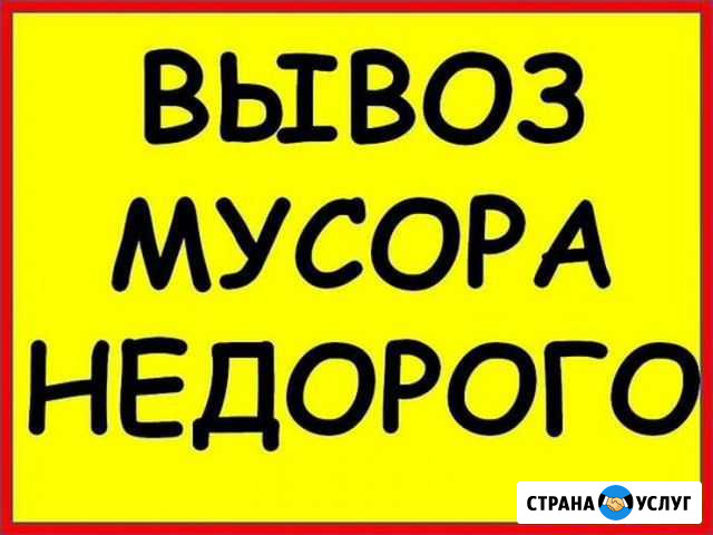 Вывоз мусора,Вывоз строительного мусора, мебели Екатеринбург - изображение 1