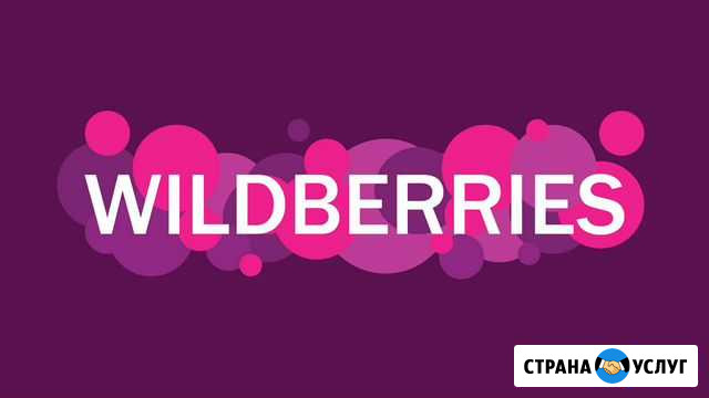 Курс по Wildberries Симферополь - изображение 1