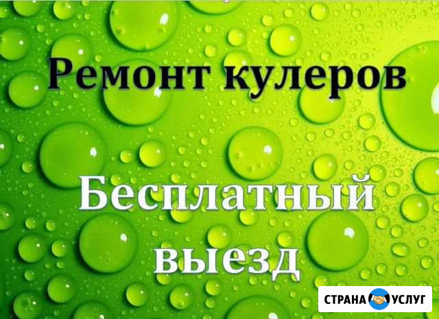 Ремонт водяных кулеров на месте Ростов-на-Дону - изображение 1