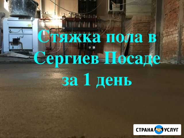 Стяжка пола Сергиев Посад - изображение 1