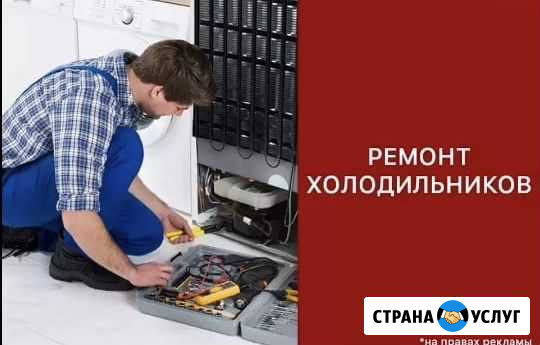 Ремонт холодильников Махачкала - изображение 1