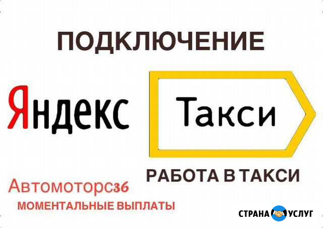 Подключение Яндекс Такси, моментальные выплаты Воронеж - изображение 1