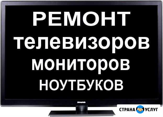 Ремонт телевизоров любой сложности Можга - изображение 1