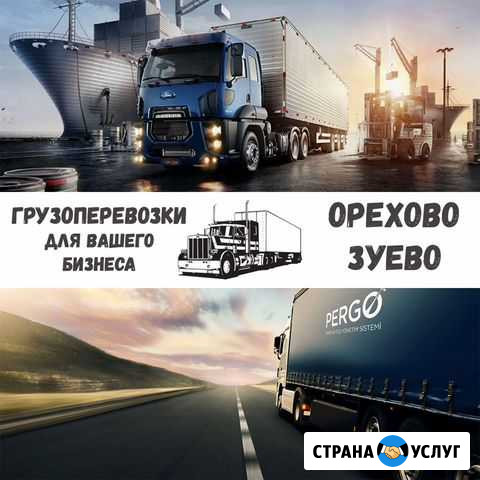 Грузоперевозки межгород Орехово-Зуево - изображение 1