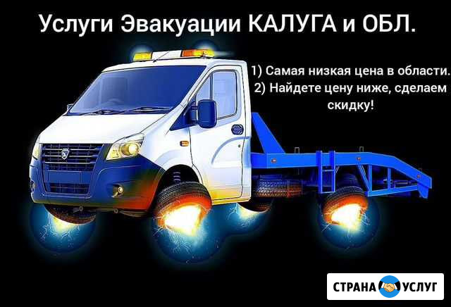 Эвакуатор\легковой\грузовой Калуга - изображение 1