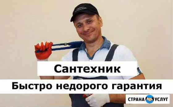 Сантехник быстро надежно Казань