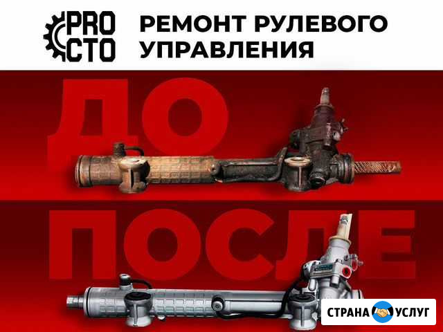 Ремонт Рулевого Управления Воронеж - изображение 1