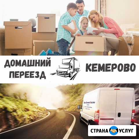 Домашние и офисные переезды(межгород) Кемерово - изображение 1