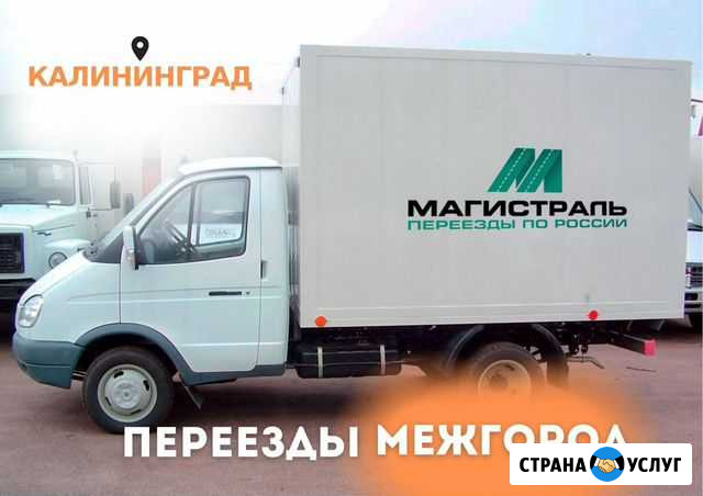 Переезды межгород, грузчики, перевозки Калининград - изображение 1