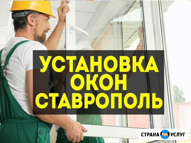 Установка пластиковых окон в Ставрополе Ставрополь - изображение 1