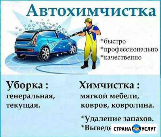 Химчистка авто и мягкой мебели Туапсе