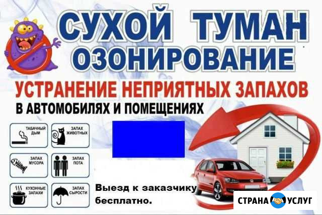 Уничтожение запахов. Сухой туман,Дезодорация, Озон Санкт-Петербург - изображение 1