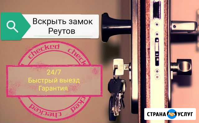 Замки: вскрытие, замена, врезка, вскрытие авто Реутов - изображение 1