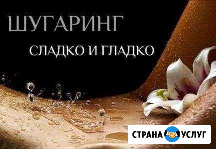 Мастер шугаринга Саранск - изображение 1