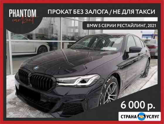 Аренда BMW 5 серии Рестайлинг без залога, 2021 Санкт-Петербург