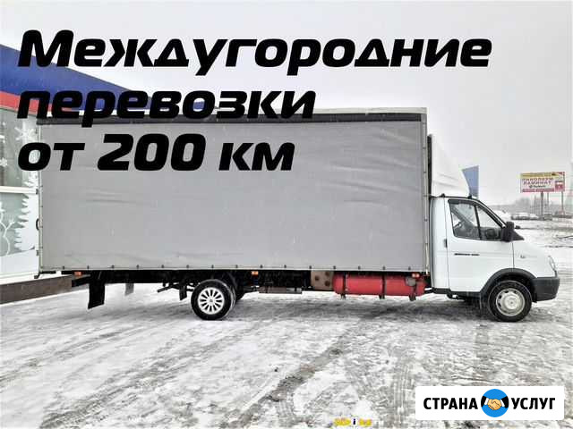 Грузоперевозки, переезды, межгород от 200 км Калининград - изображение 1