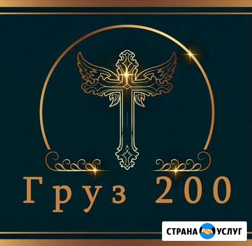 Перевозка тел умерших по России Груз 200 Кремация Нижний Одес - изображение 1