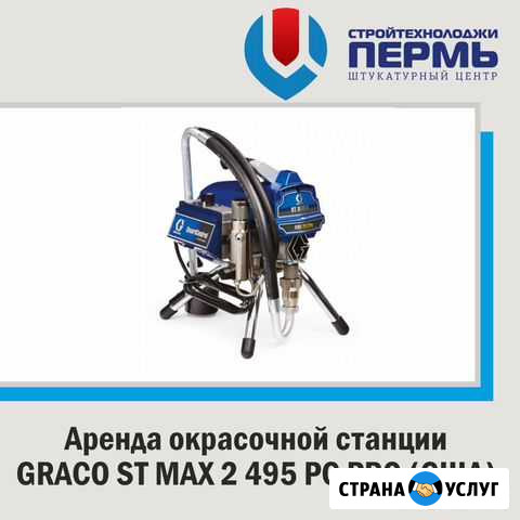 Аренда покрасочной станции graco Пермь - изображение 1