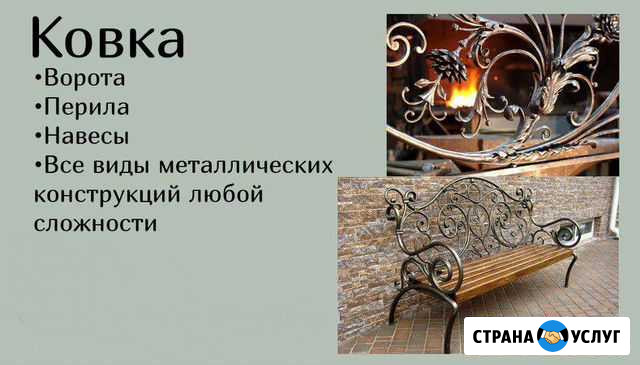 Ковка Бабаево - изображение 1