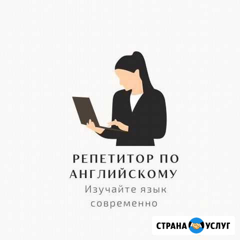 Репетитор по английскому языку Рязань - изображение 1