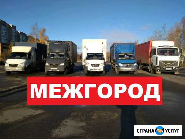 Грузоперевозки газель фура межгород переезды Челябинск - изображение 1