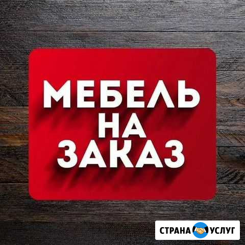 Изготовление мебели под заказ Черкесск - изображение 1
