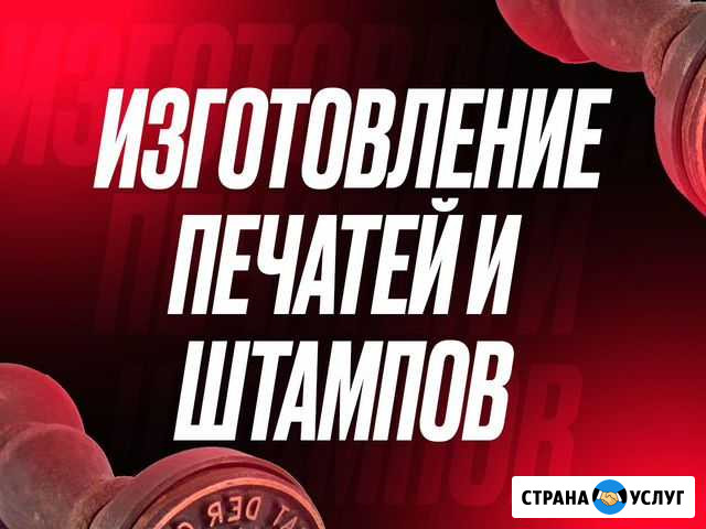 Изготовление печатей и штампов от 30 минут Москва - изображение 1