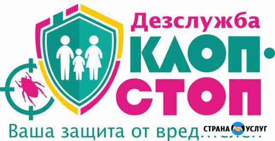 Дезслужба Клоп Стоп Череповец