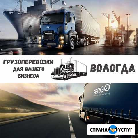 Грузоперевозки межгород Вологда - изображение 1
