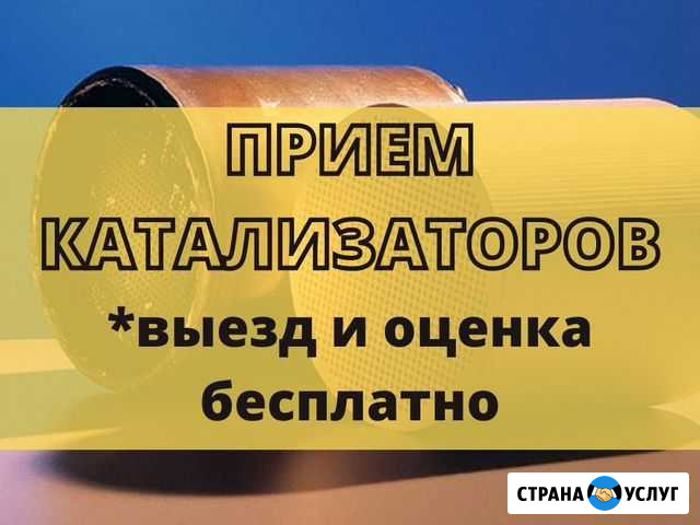 Выкуп катлизатора Екатеринбург - изображение 1