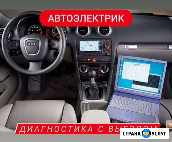 Автоэлектрик с выездом. Выездная Диагностика авто Саратов - изображение 1