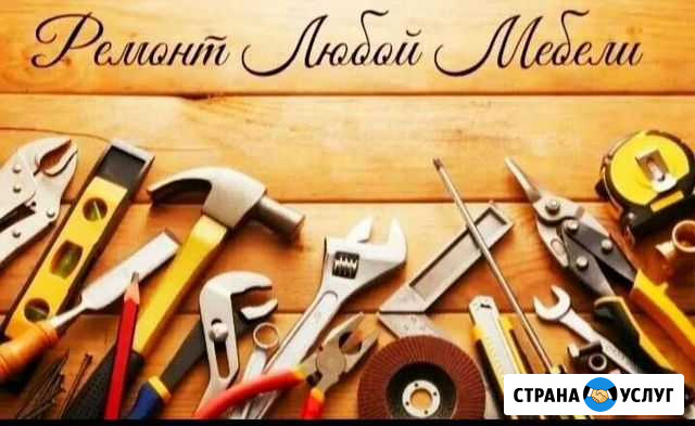 Ремонт любой мебели Санкт-Петербург - изображение 1